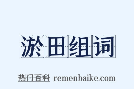 淤田组词是什么意思的图片